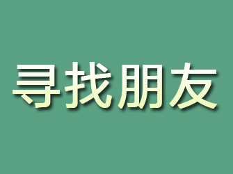 安化寻找朋友